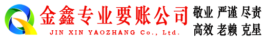 祁门金鑫收债公司
